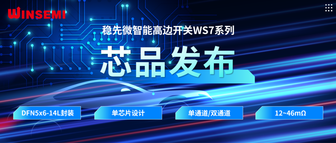 高邊開關(guān)新標(biāo)桿 | 穩(wěn)先微WSxxxxAF系列，推動汽車電控系統(tǒng)革新